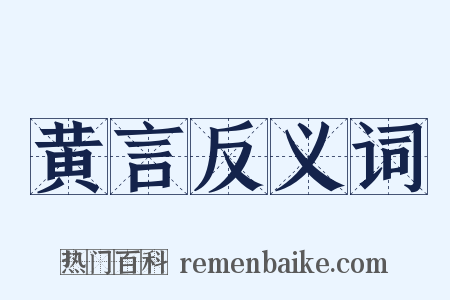 黄言反义词是什么意思的图片